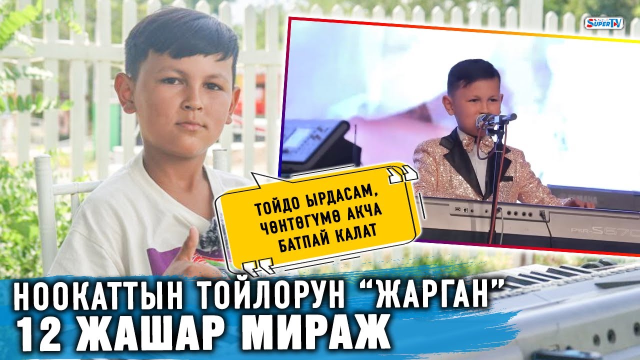 Ноокаттын тойлорун “жарган” 12 жашар Мираж менен маек