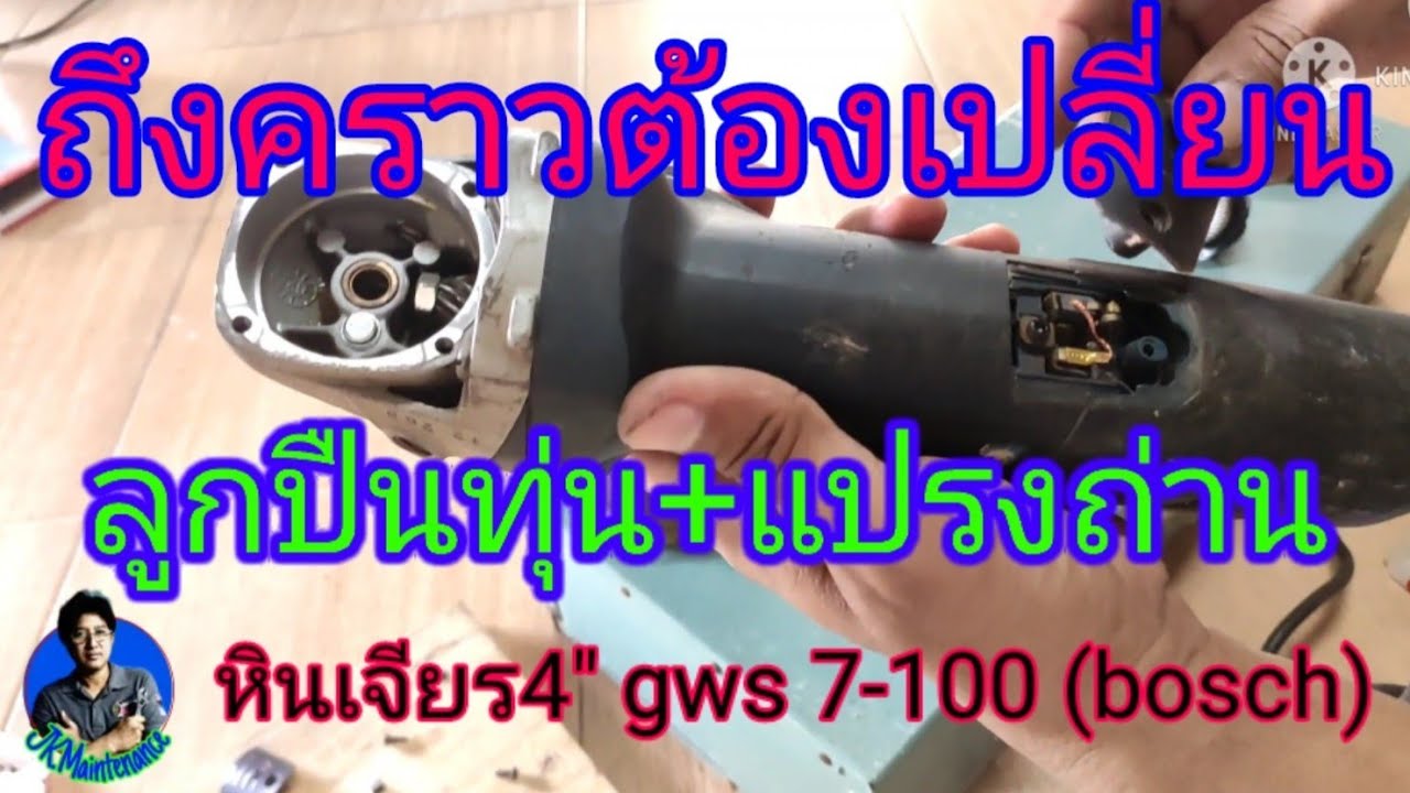 การบำรุงรักษาหินเจียร4นิ้ว Bosch GWS 7-100|Maintenance of a 4" bosch grinding.[ep.3]
