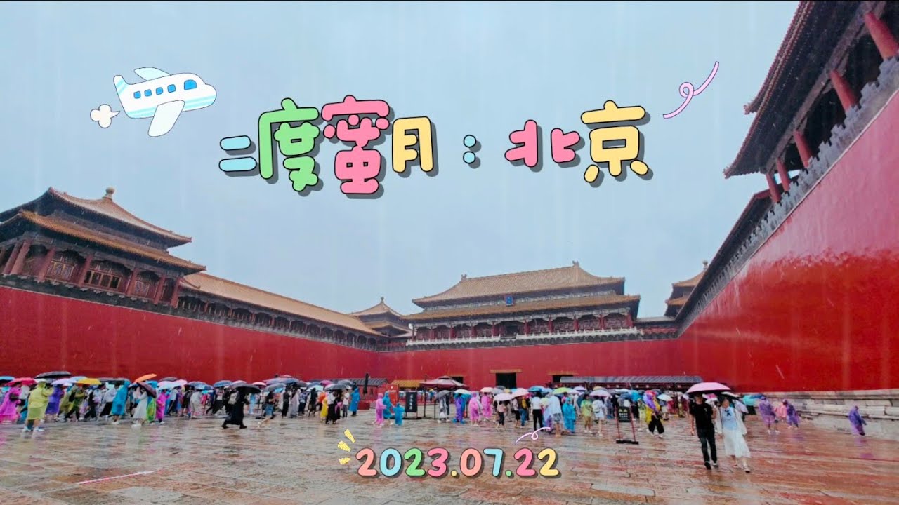 二度蜜月 北京自由行 Day2 (2023.7.22)