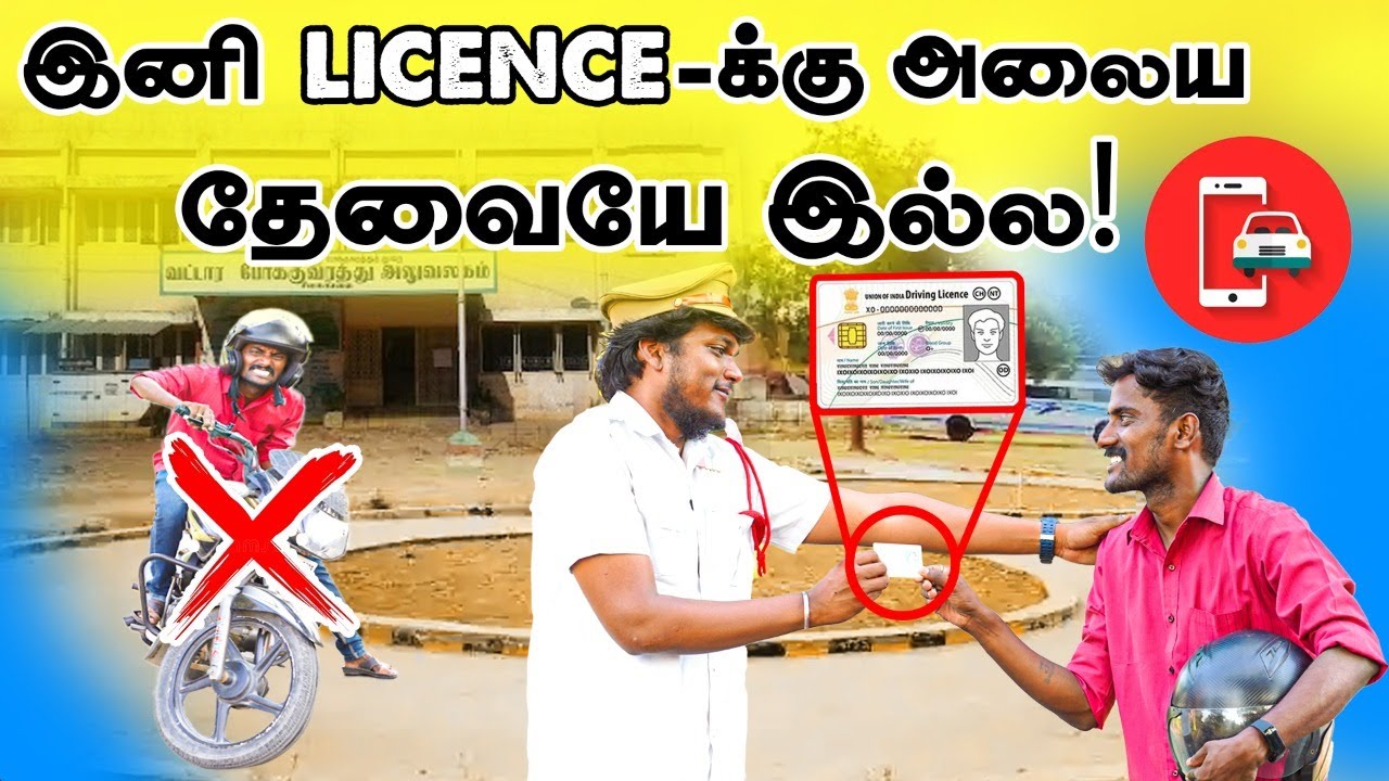 Driving License: How to Apply driving license online TamilNadu | லைசென்ஸ் எடுப்பது எப்படி?