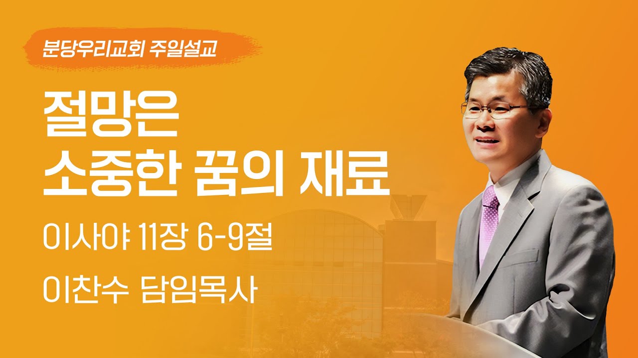 2024-06-09 | 절망은 소중한 꿈의 재료 | 이찬수 목사 | 분당우리교회 주일설교