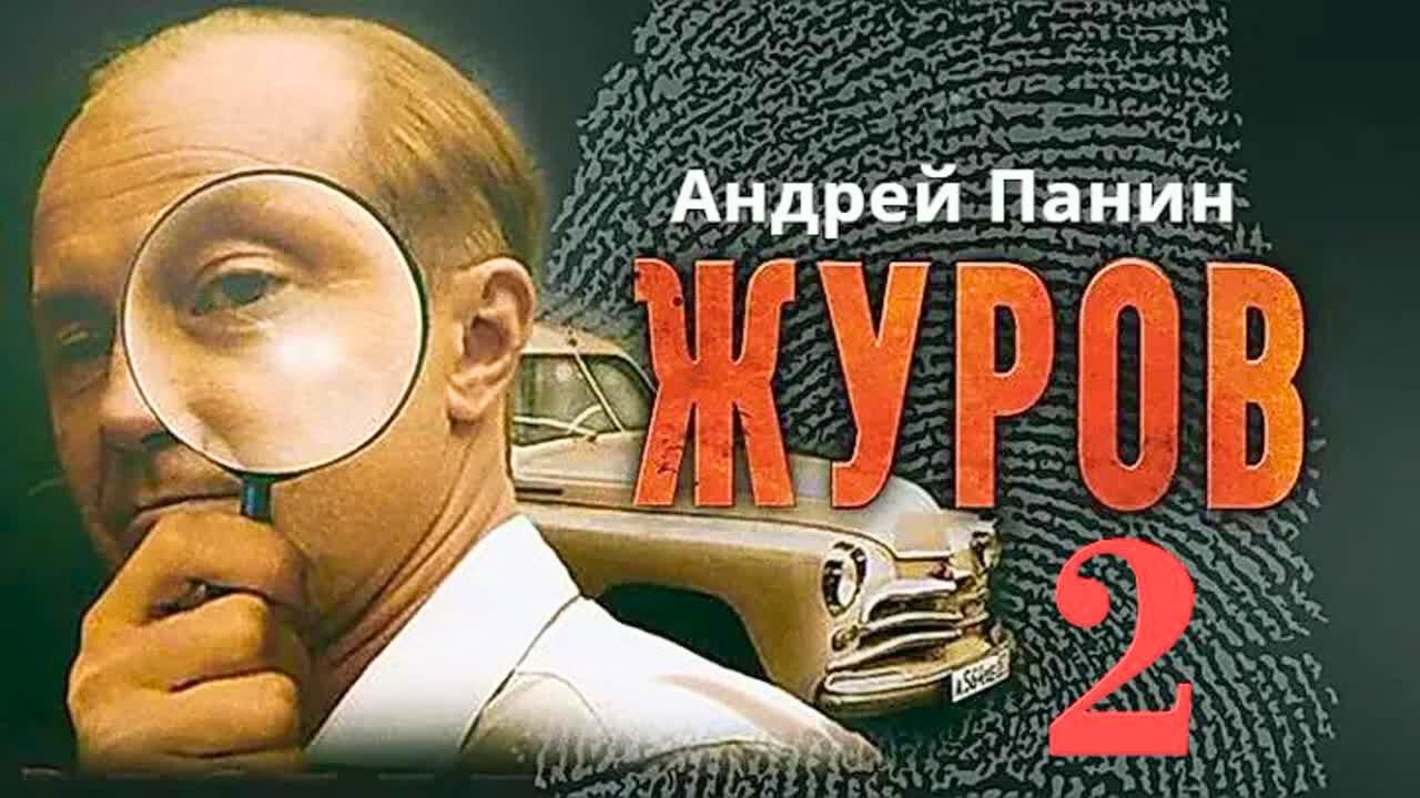 Журов 2 сезон, ВСЕ СЕРИИ ПОДРЯД