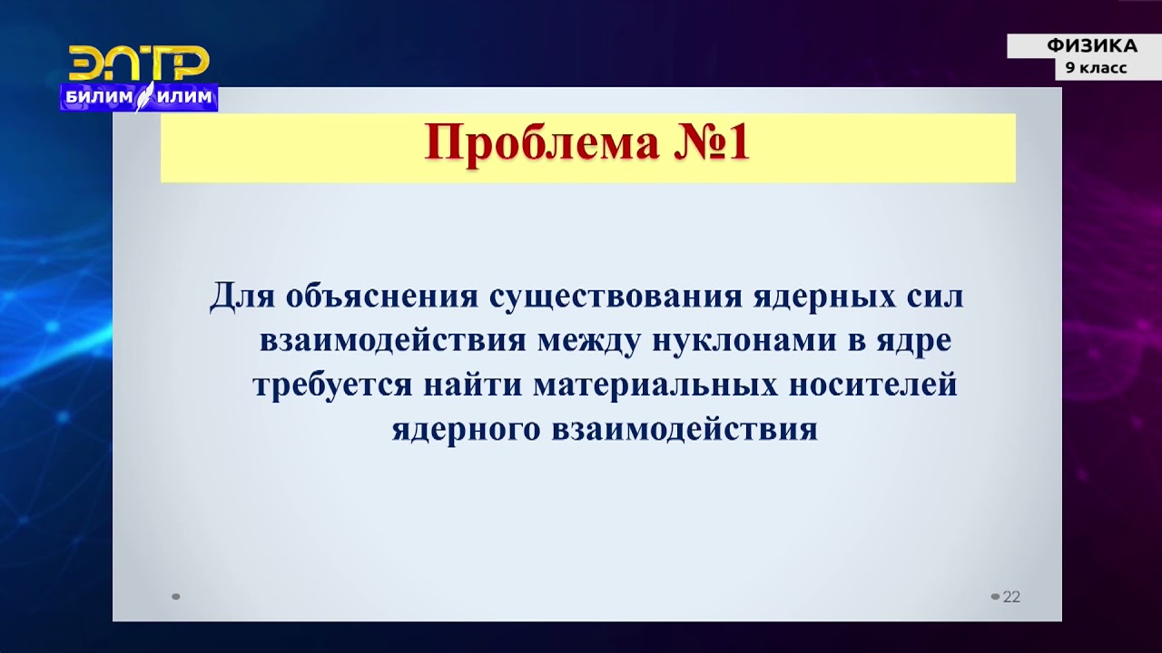 9-класс | Физика | Элементарные частицы