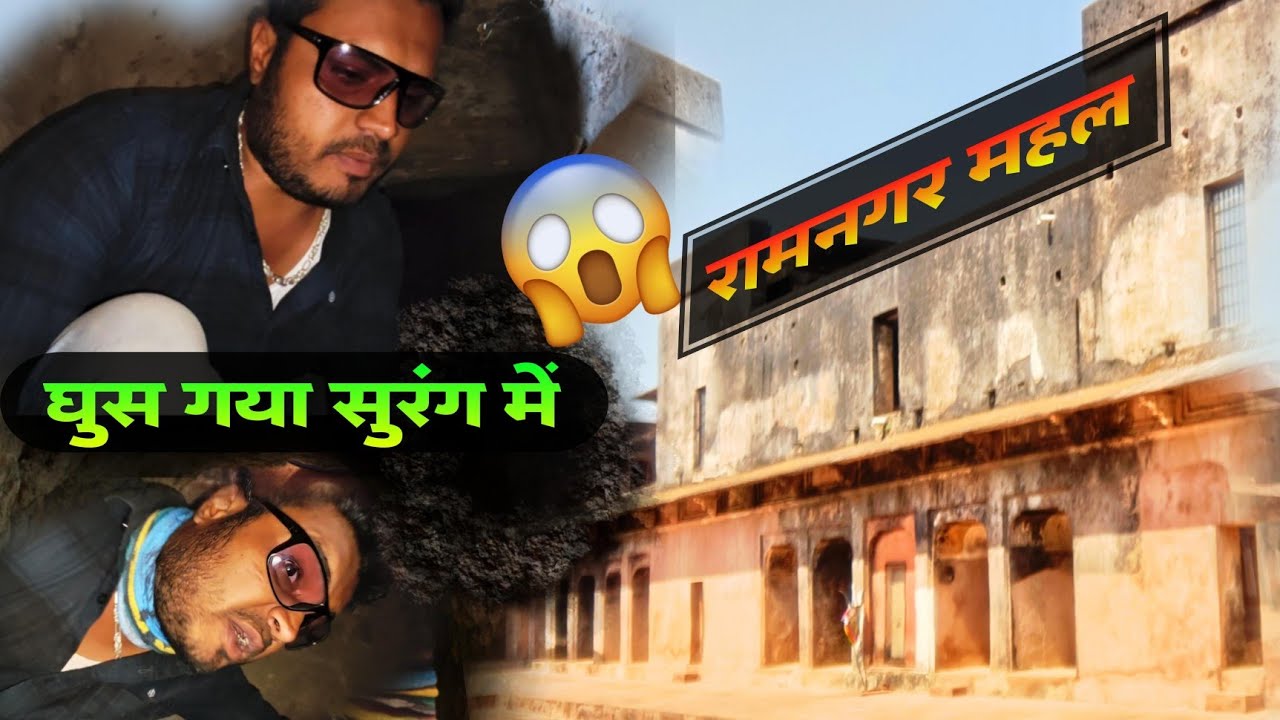 रामनगर महल की सुरंग के अंदर क्या है 😳 Ramnagar Moti Mahal Mandla Ki surang ke andar kya hai #vlog