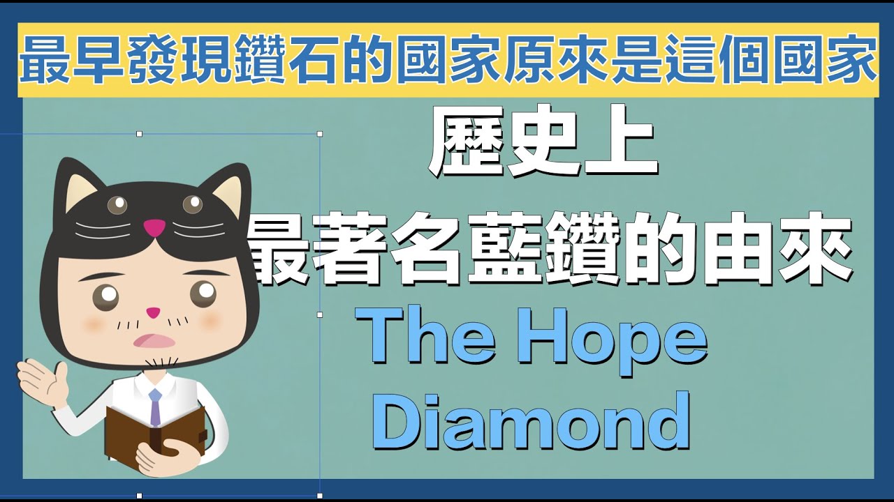 【黑貓大叔愛鑑定】第一個發現鑽石的國家