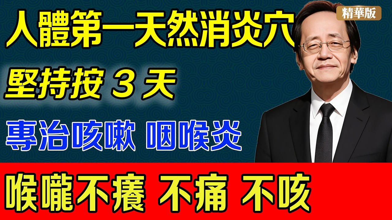 人體第一天然消炎穴，專治咳嗽 咽喉炎，堅持按3天，喉嚨不癢 不痛 不咳。#倪海廈#中醫養生#古法鍛煉#消炎#咳嗽#咽喉炎#咽炎#倪師