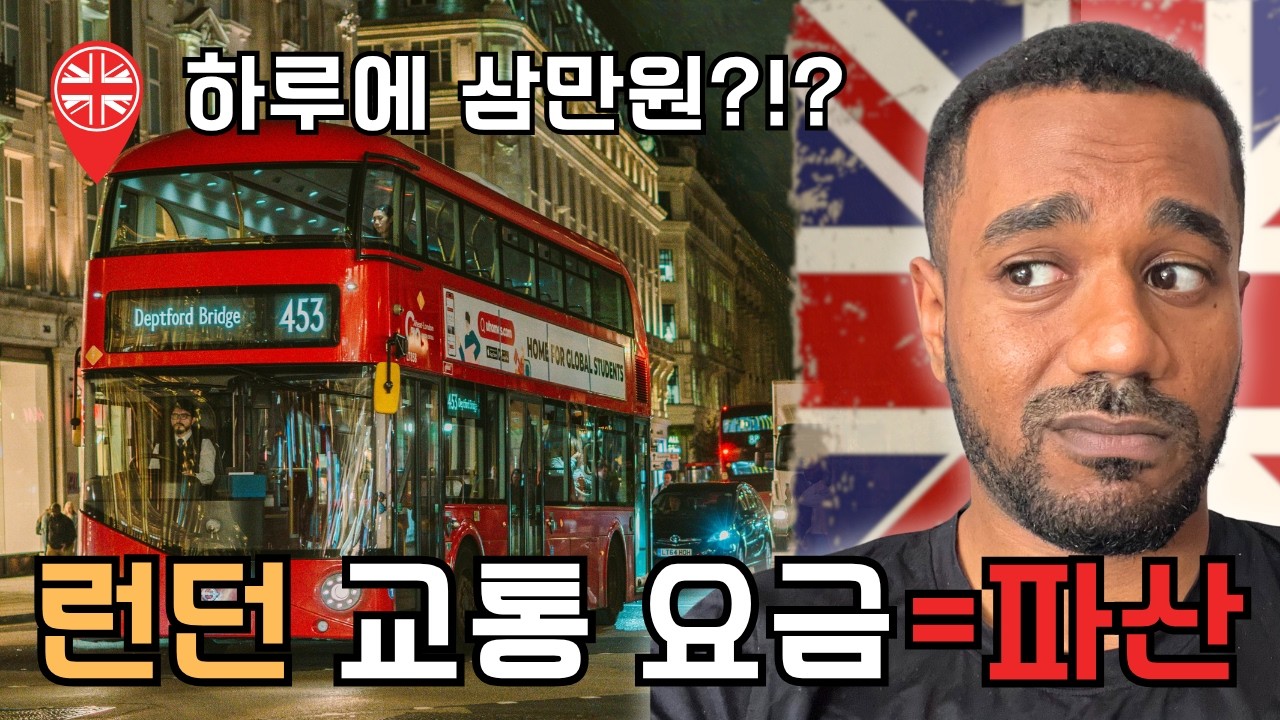영국 대중교통 요금, 하루에 얼만지 알아? | Expensive UK Transport