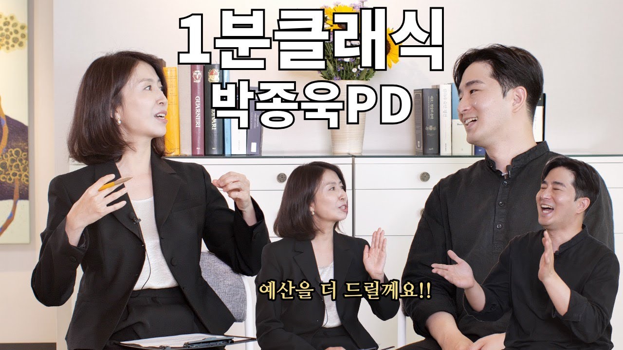 1분클래식 박종욱PD 인터뷰