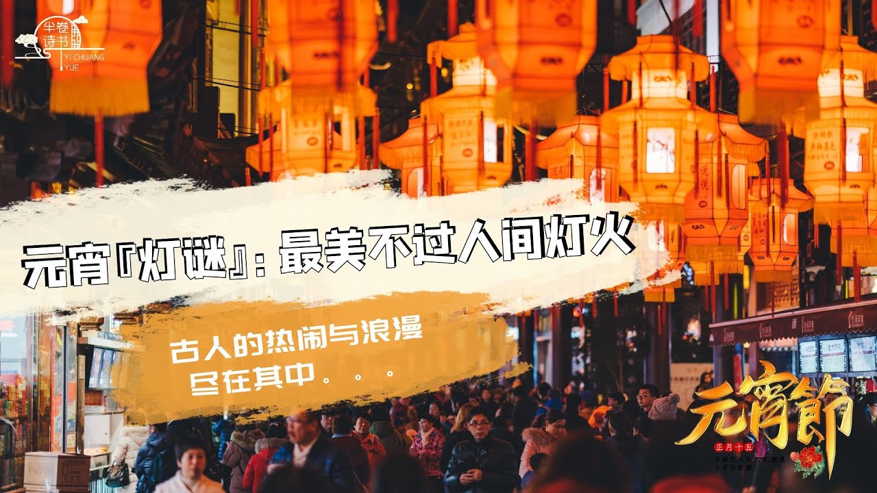 元宵『猜灯谜』：最美，不过人间灯火