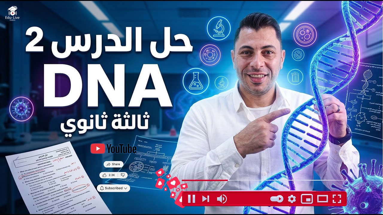 حل الدرس الثاني DNA | أحياء تالتة ثانوي 2026 | حل و شرح الأسئلة | مستر نبيل رجب