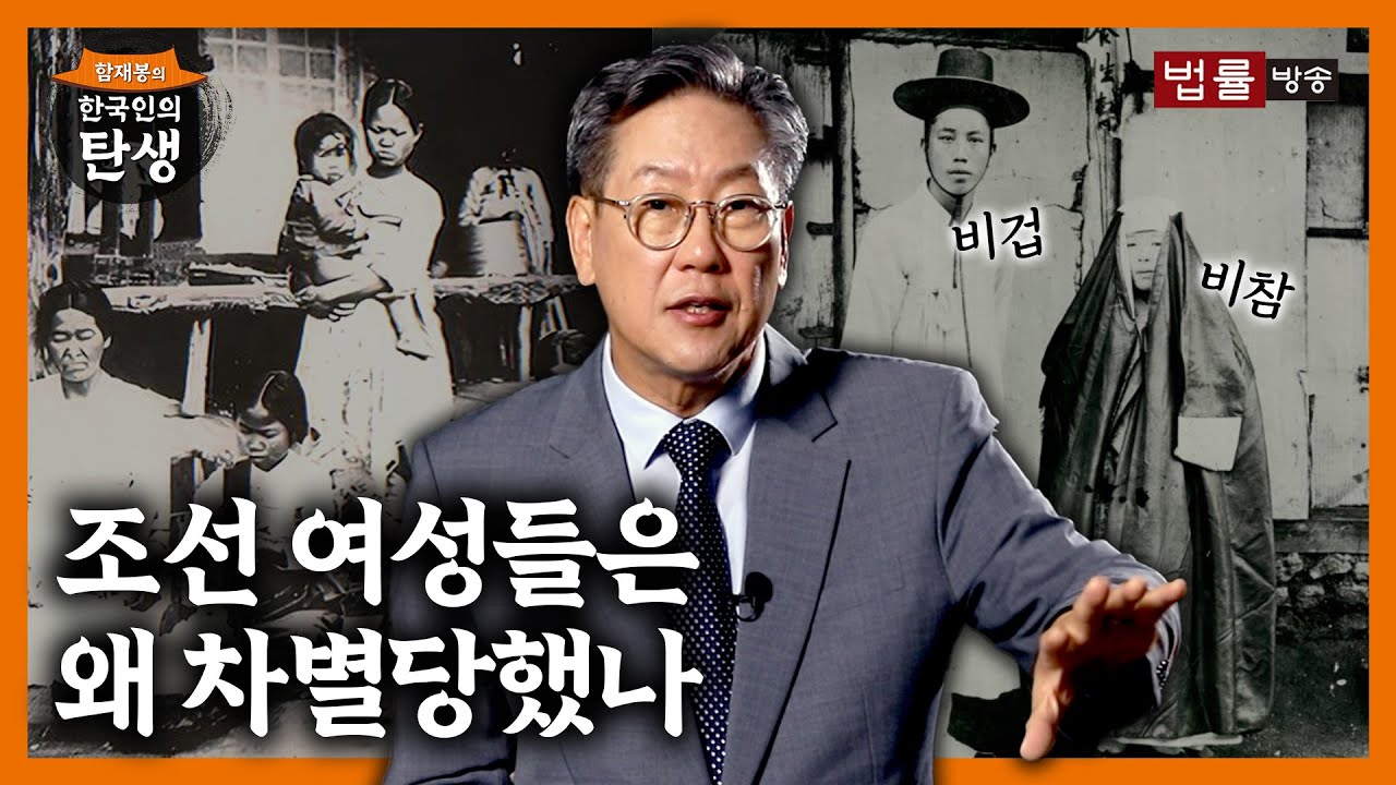 [14회] 조선 여성은 언제부터 차별받았을까? / 함재봉의 '한국인의 탄생'