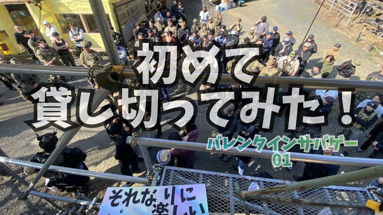 それなりに楽しい in ヘッドアックス　バレンタインサバゲー01
