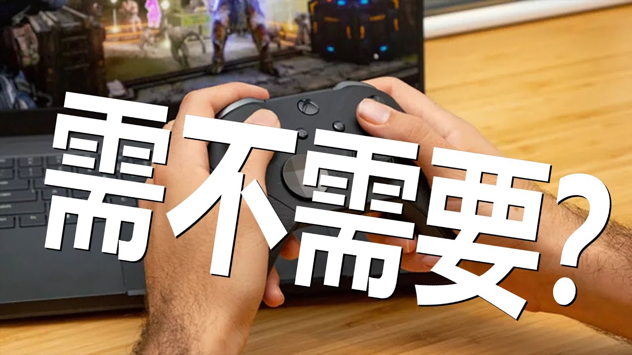 主玩PC的玩家究竟需不需要購買手柄？