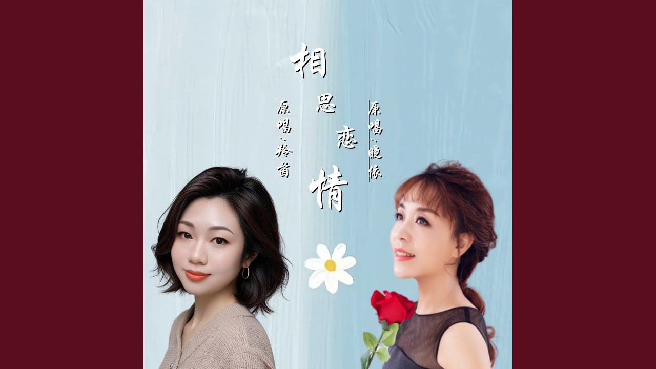 相思恋情DJ (国粤版)