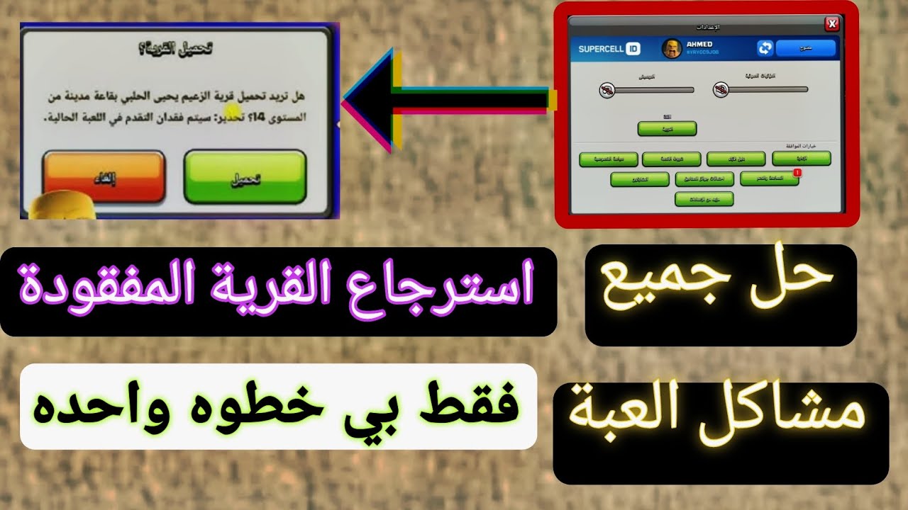 طريقه استرجاع القرية المفقودة فقط بي خطوه واحده 😱حل جميع مشاكل العبة💯كلاش اوف كلانس (clash of clans)