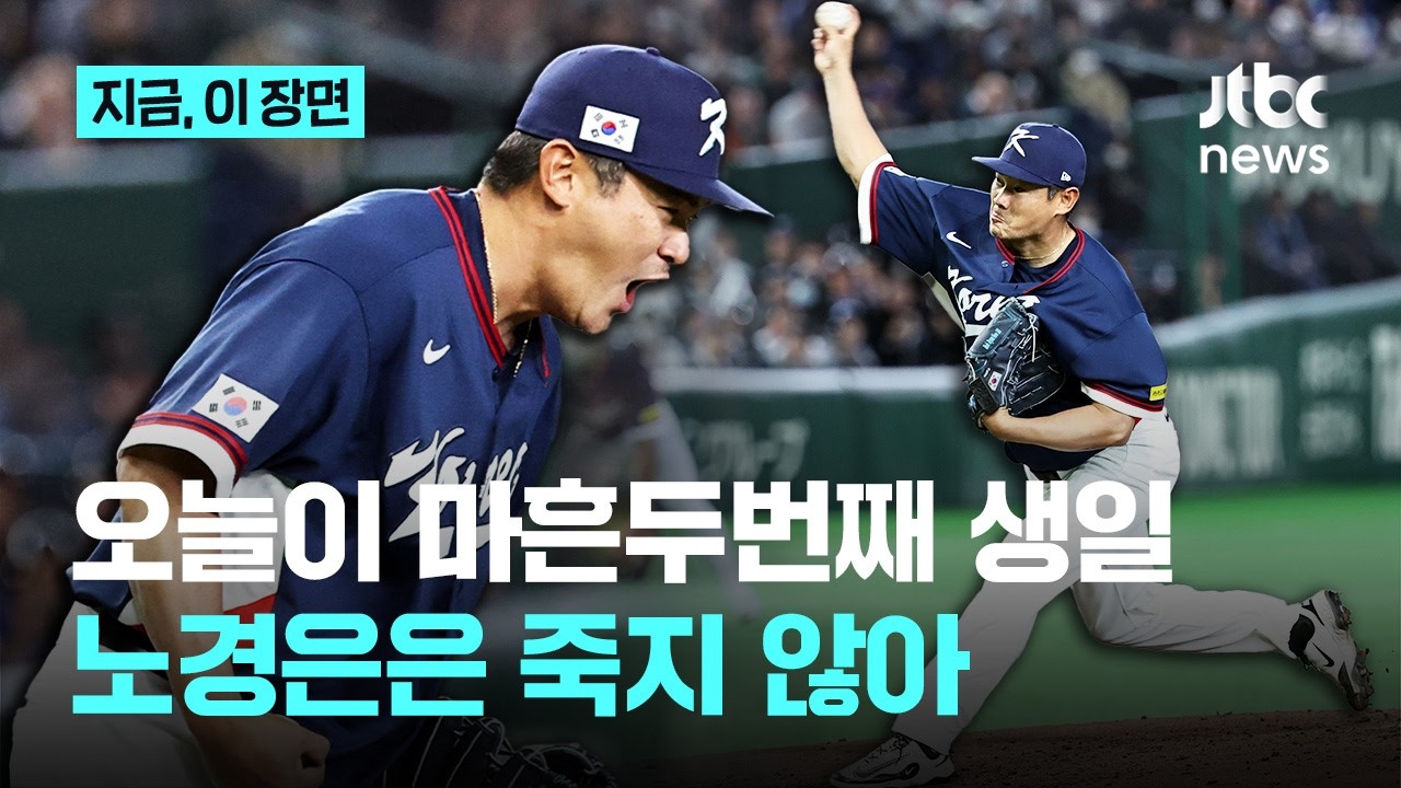 '살아남은 자가 강한 자' 증명한 42세 노경은...버티고 또 버텨 살아남아 노장의 품격 보여줘｜지금 이 장면