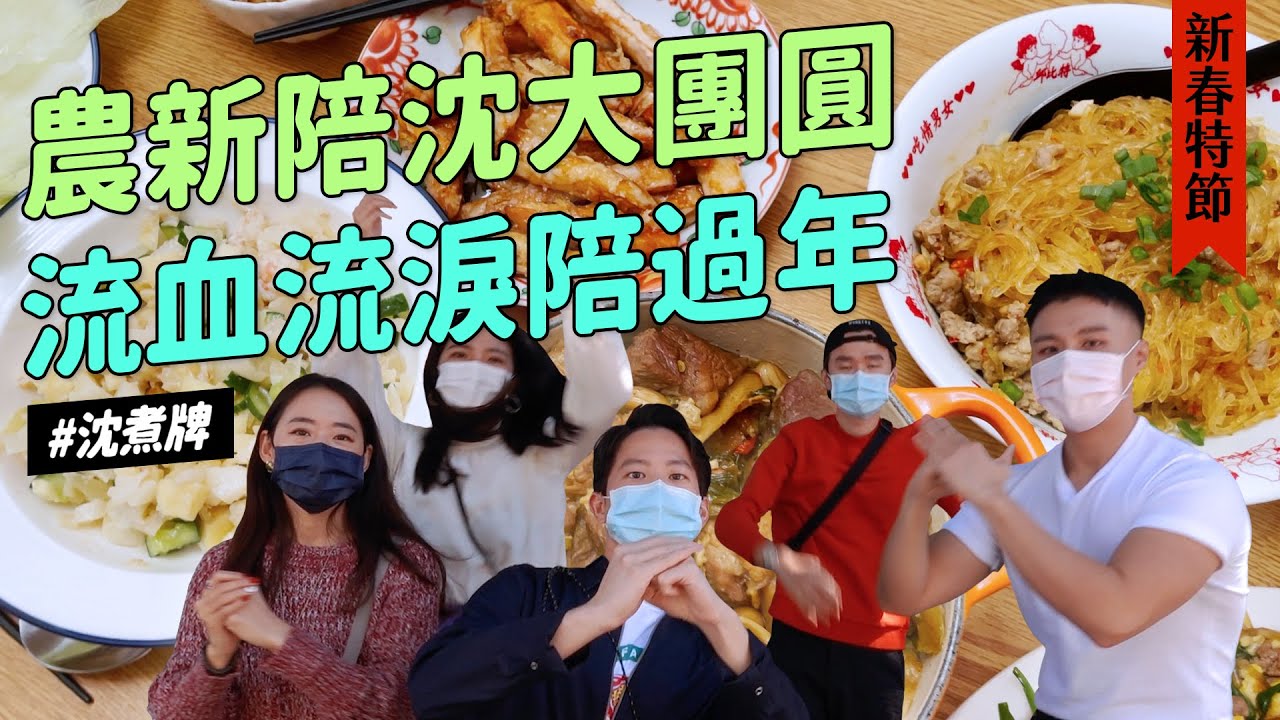 ✿沈✿ 激戰小年夜 大團圓圍爐挑戰PK賽 流汗流淚陪你過新年