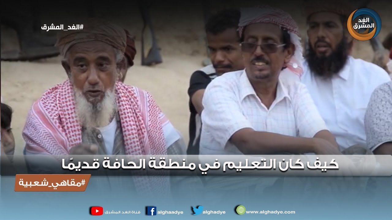 مقاهي شعبية | كيف كان التعليم في منطقة الحافة قديمًا