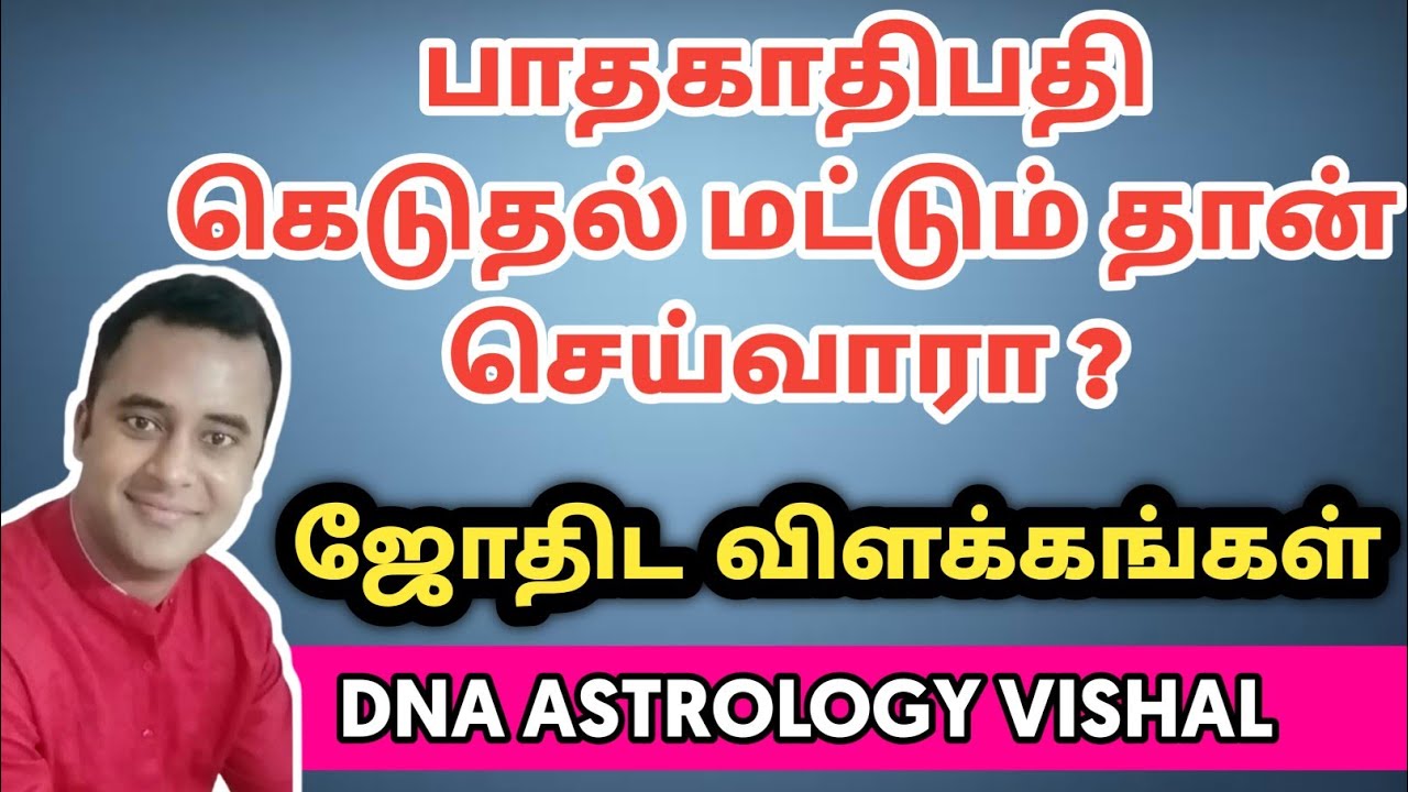 பாதகாதிபதி கெடுதல் மட்டும் தான் செய்வாரா ? | dna astrology vishal latest | Pathaga Adhipathi