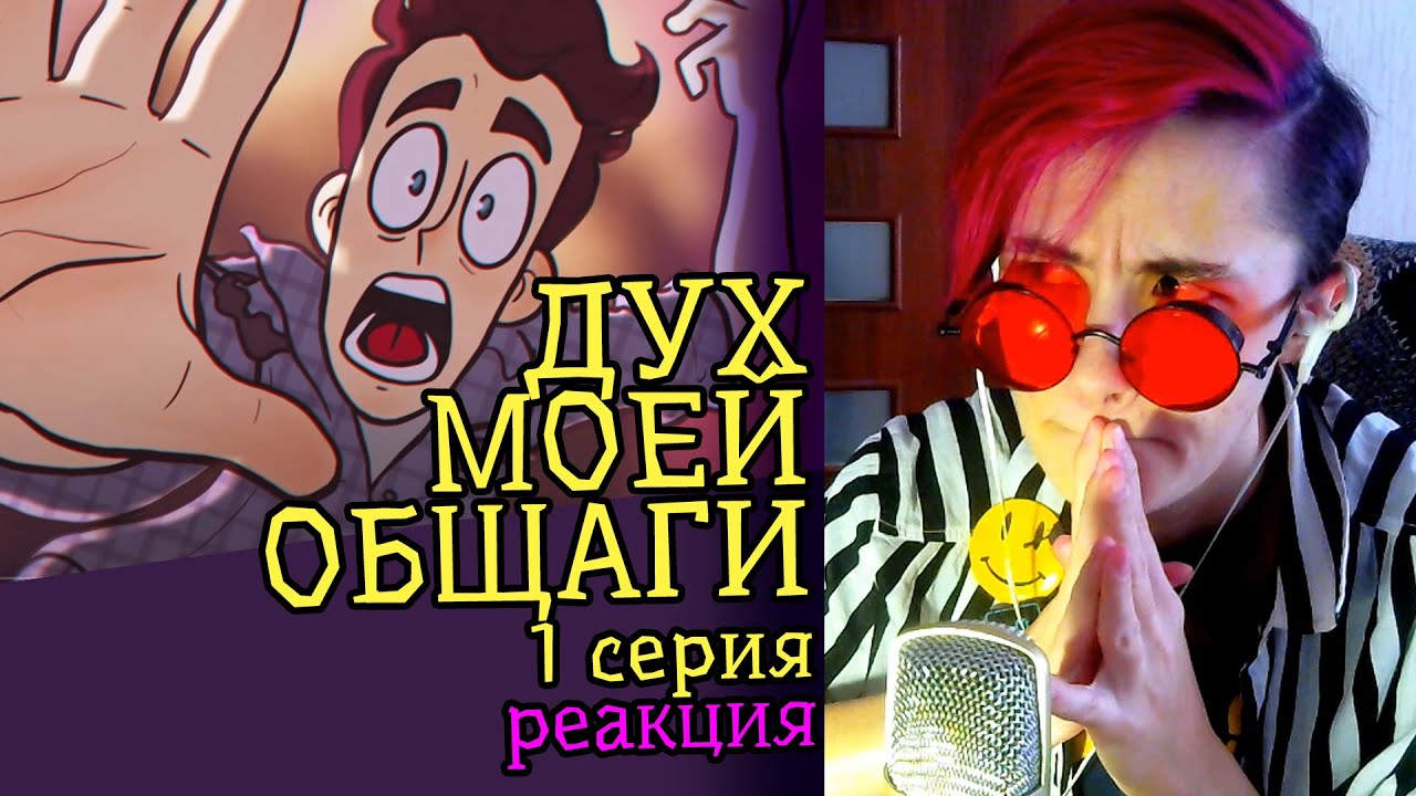 СМОТРИМ ДУХ МОЕЙ ОБЩАГИ 1 серия | Обзор | Реакция аниматора на веб-анимацию #25