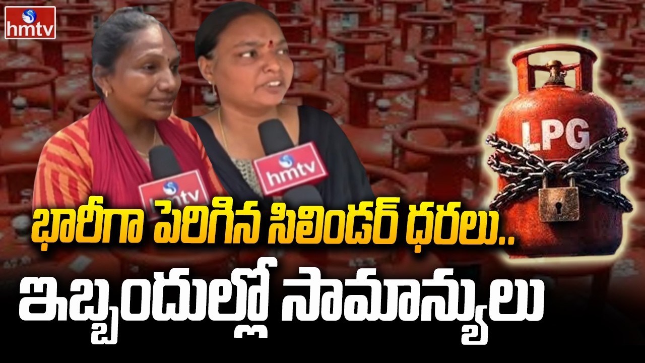 భారీగా పెరిగిన సిలిండర్ ధరలు..ఇబ్బందుల్లో సామాన్యులు | Rising Gas Prices in Srikakulam District |