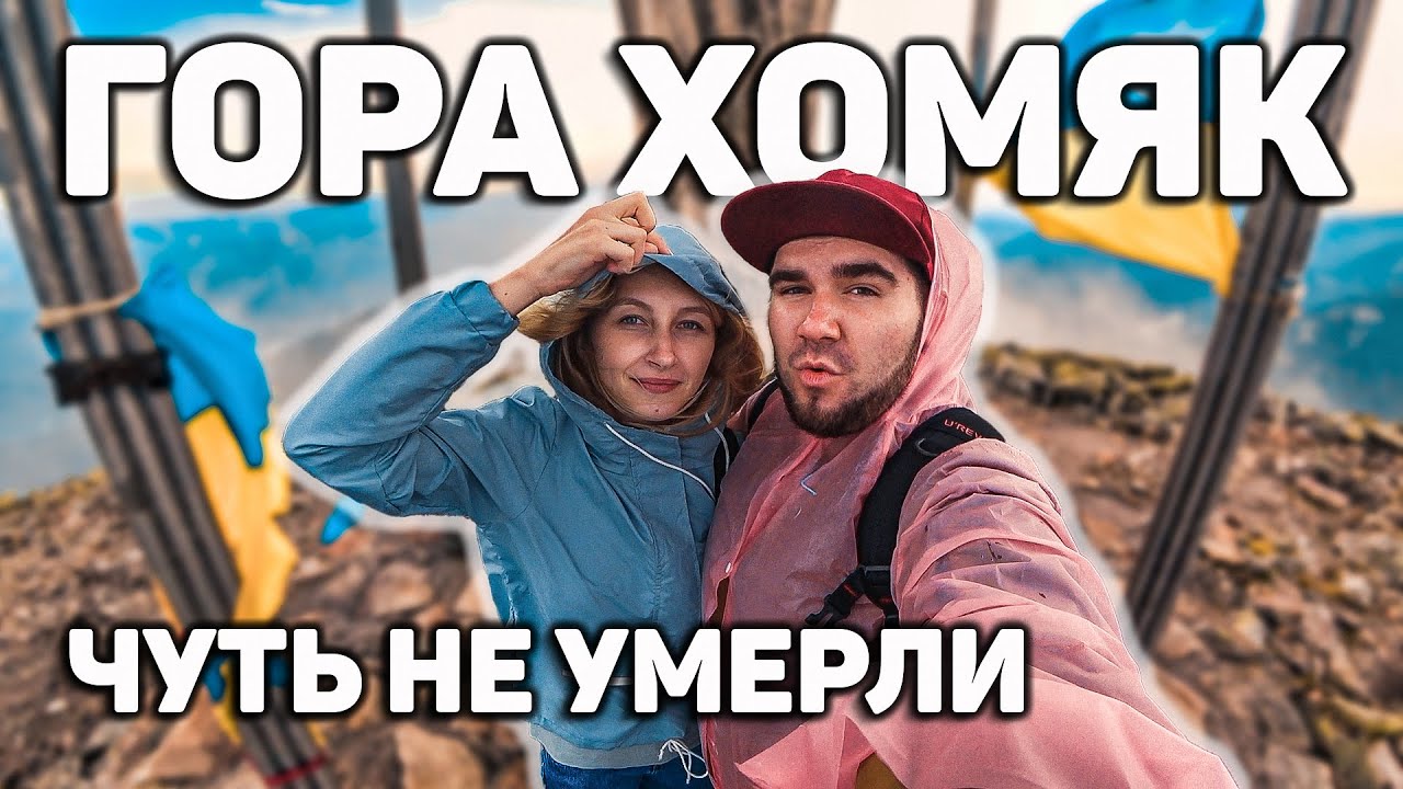 🔥 ОТДЫХ В КАРПАТАХ! ГОРА ХОМЯК! 😭 ЧУТЬ НЕ УМЕРЛИ НА ВЕРШИНЕ ГОРЫ 😱! ЛУЧШАЯ ПИЦЦА В БУКОВЕЛЕ 🍕!