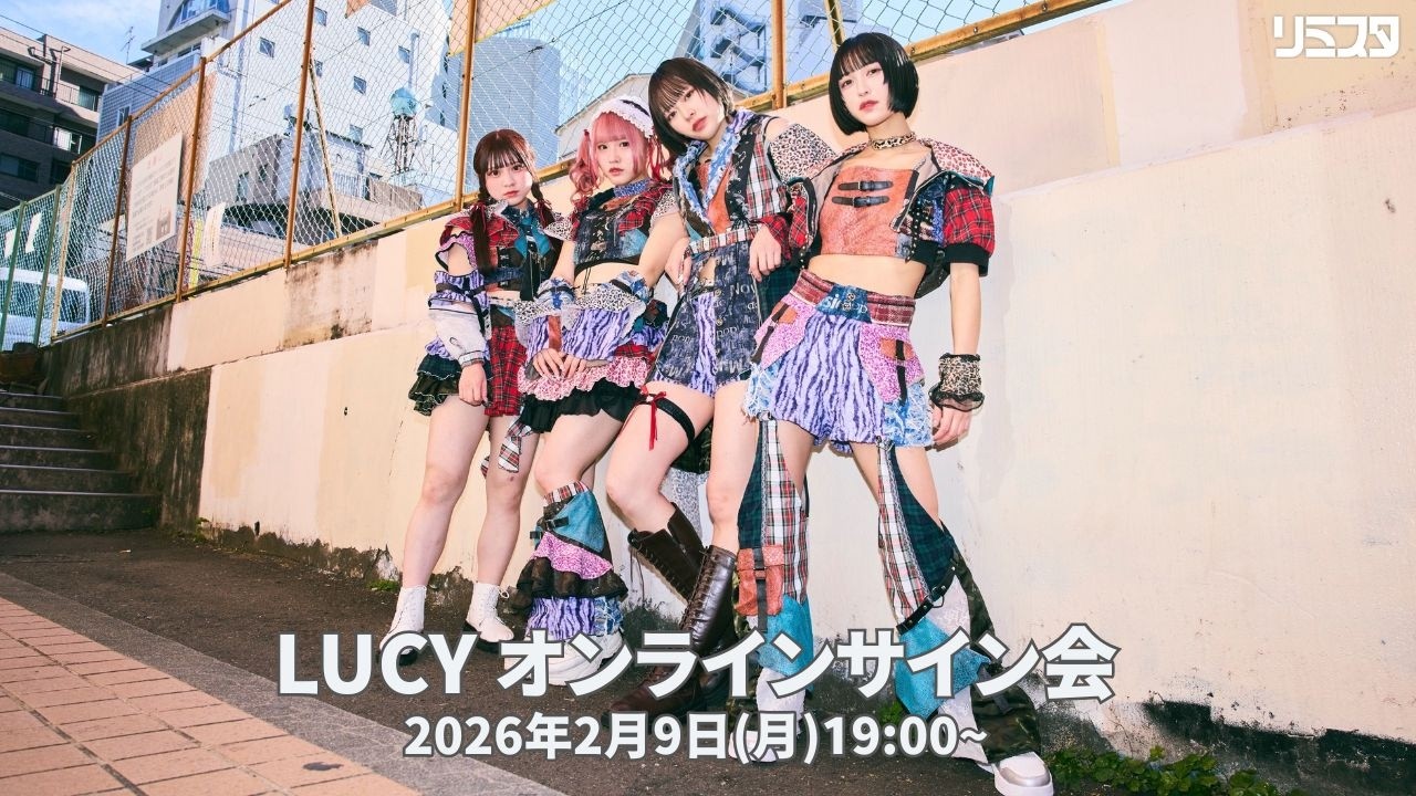 【2/9】LUCY オンラインサイン会