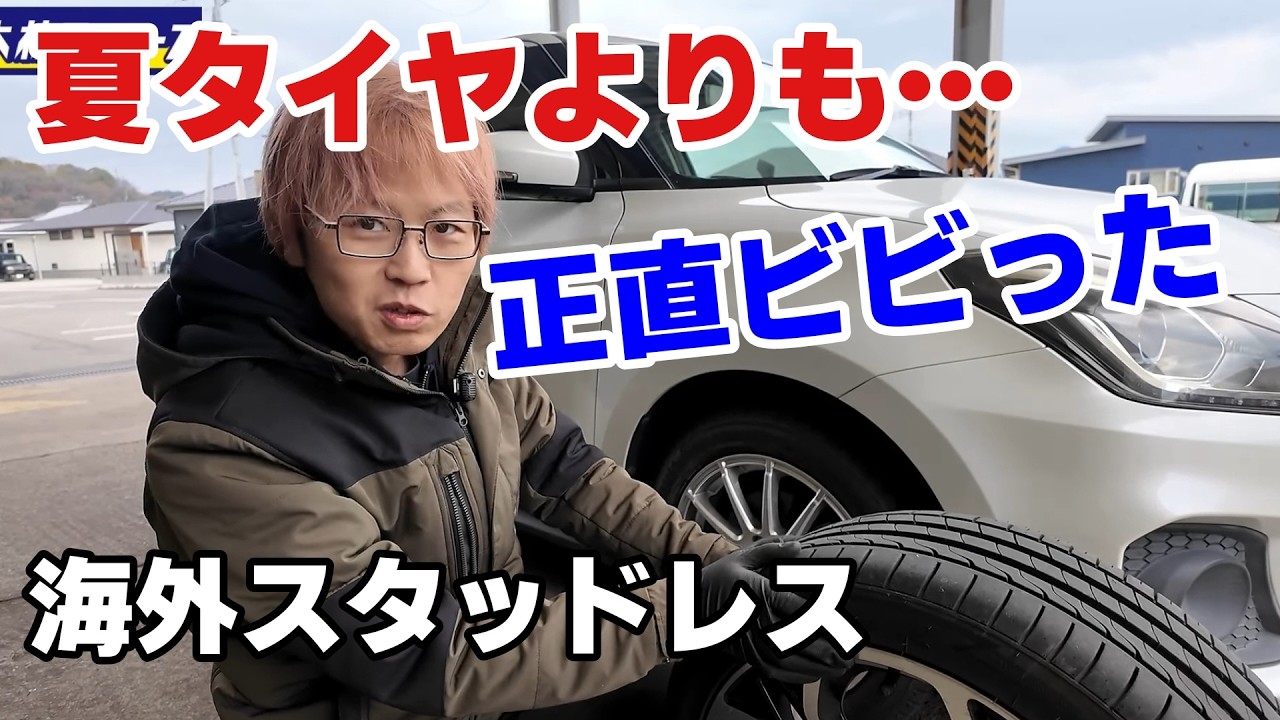 【夏タイヤと冬タイヤで勝負？】海外スタッドレスに正直ビビった…これ予想外