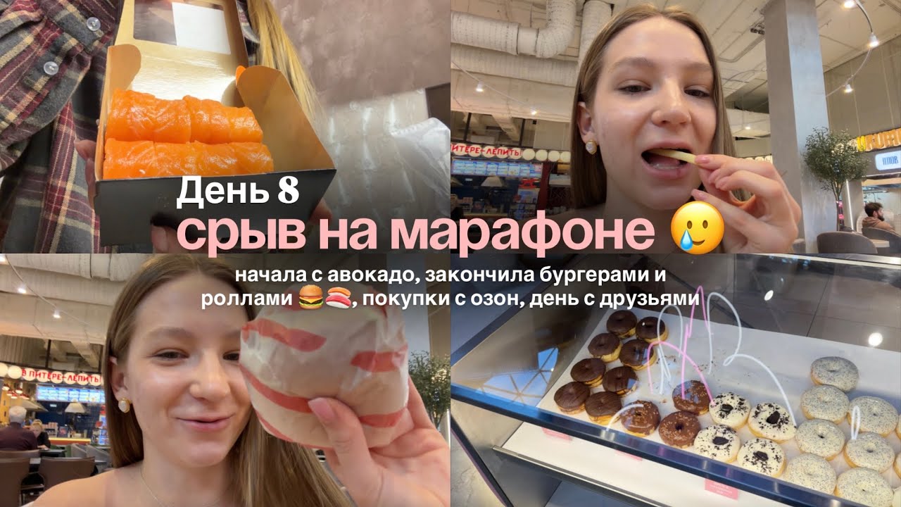 СРЫВ НА МАРАФОНЕ | ела всё что хочу 🍔🍣🍩, покупки с озон, день с друзьями