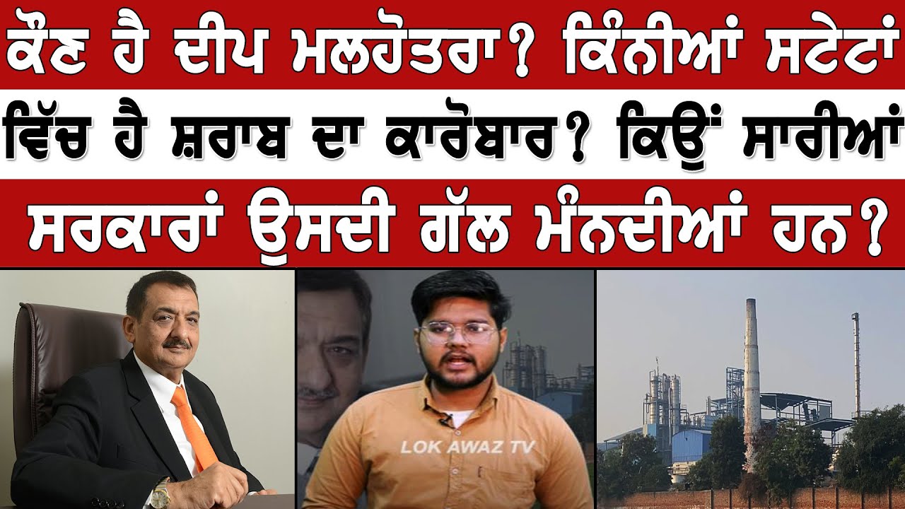 ਕੌਣ ਹੈ Deep Malhotra? ਕਿੰਨੀਆਂ ਸਟੇਟਾਂ ਵਿੱਚ ਹੈ ਸ਼ਰਾਬ ਦਾ ਕਾਰੋਬਾਰ? ਕਿਉਂ ਸਾਰੀਆਂ ਸਰਕਾਰਾਂ ਉਸਦੀ ਗੱਲ ਮੰਨਦੀਆਂ