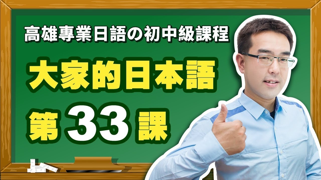 【大家的日本語】改定版 _ 進階Ⅰ 第３３課 文法解說（【命令形】、【禁止形】）表現。