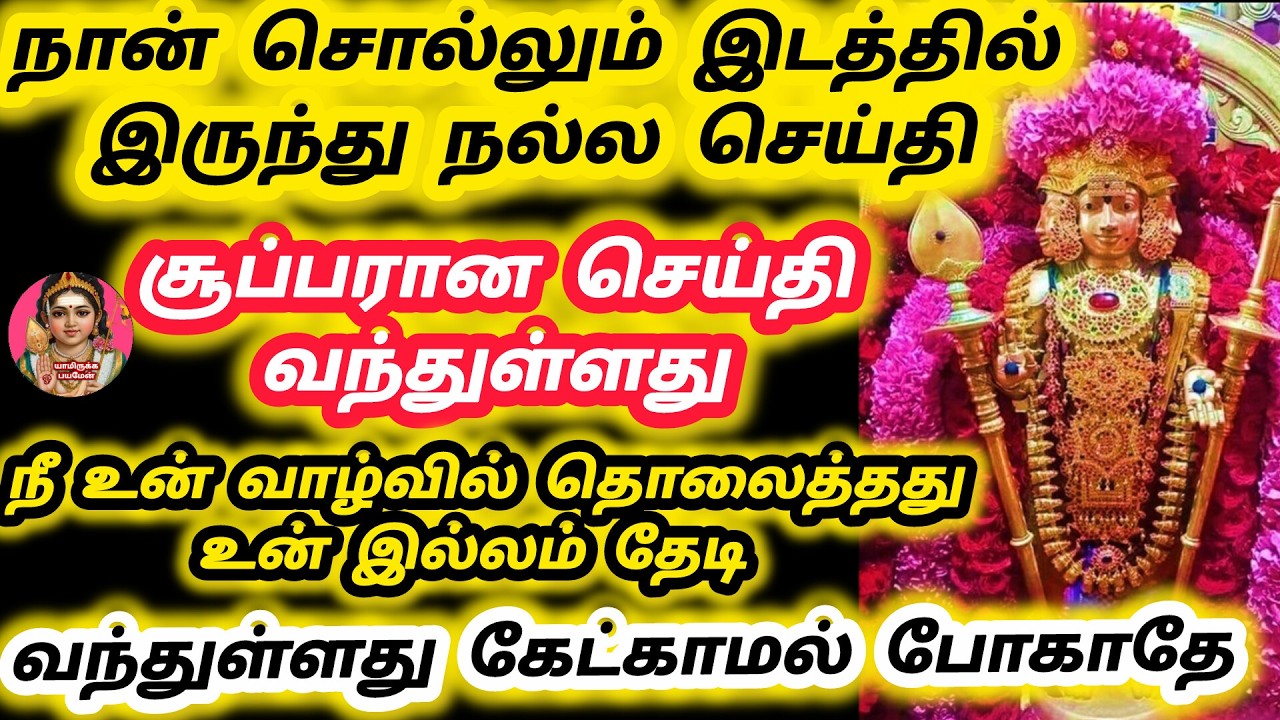 சூப்பரான செய்தி நீ உன் வாழ்வில் தொலைத்த ஒன்று உன் இல்லம் தேடி வந்திருக்கிறது நீ கேட்ட இடத்தில்தான்