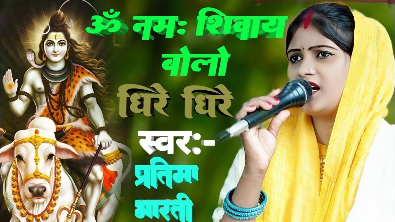 ओम नमः शिवाय बोलो भैया धीरे-धीरे। Om namah Shivay bolo bhaiya dhire dhire Pratima Bharati Shivbhajan