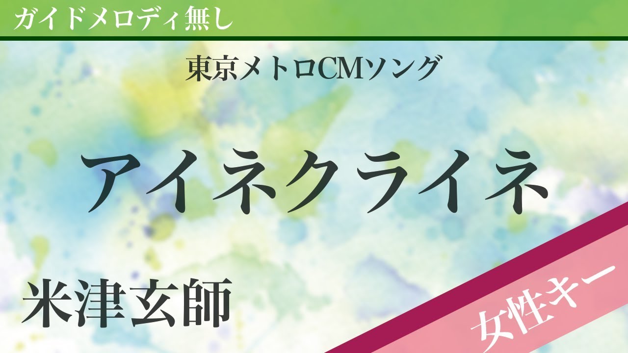 【女性キー(+5)ピアノ伴奏】アイネクライネ / 米津玄師 東京メトロCMソング