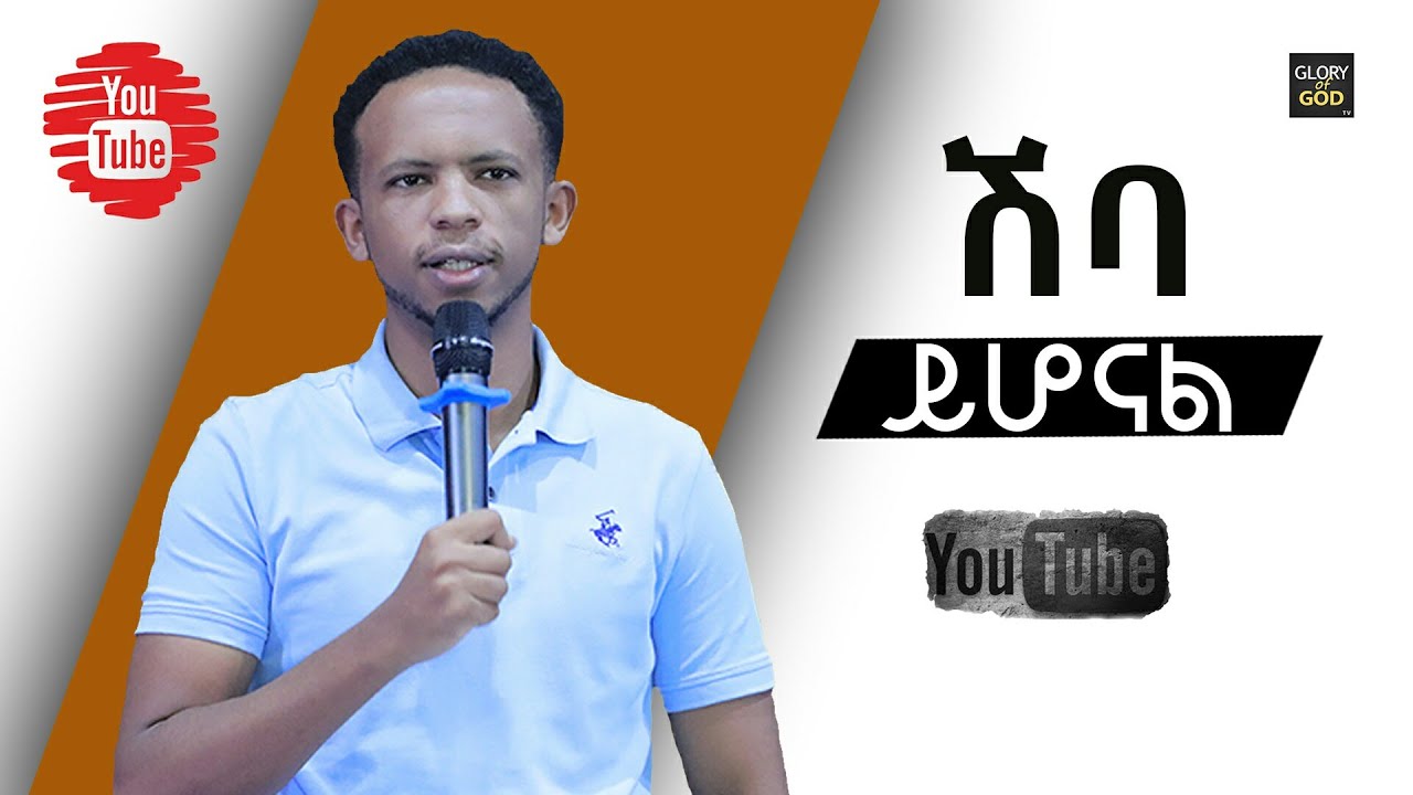 የጠንቋይ ,የሟርተኛ ሀይል ሁሉ አቅም አጥቶ....ሽባ ይሆናል Amazing message by prophet zekariyas