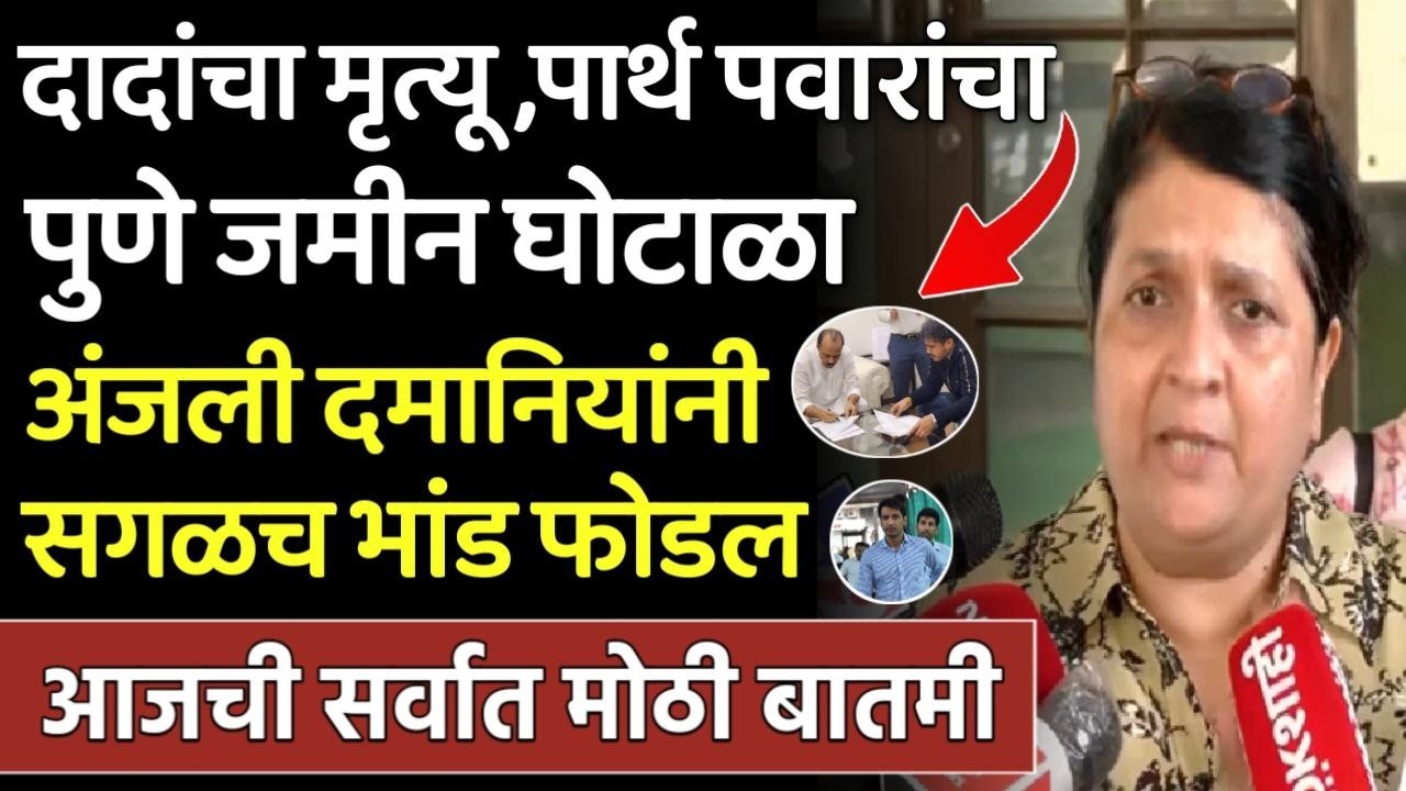 अजित पवारांचा मृत्यू मुलगा पार्थचा जमीन घोटाळा अंजली दमानियांचा खुलासा,Anjali damaniya,Ajit Pawar