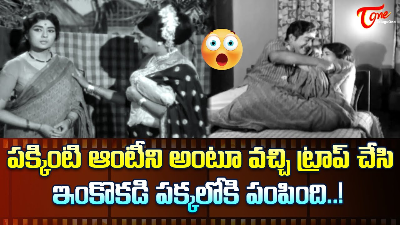 పక్కింటి ఆంటీని అంటూ వచ్చి ట్రాప్ చేసి.. | Satyanarayana, Krishna Kumari Ultimate Scene |TeluguOne