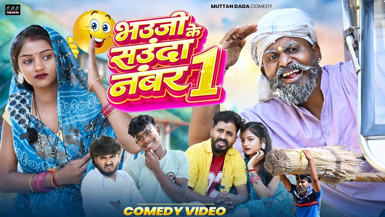 भौजी के सौदा नंबर 1 😁😁😂 avadhi comedy video || comedy muttan dada 