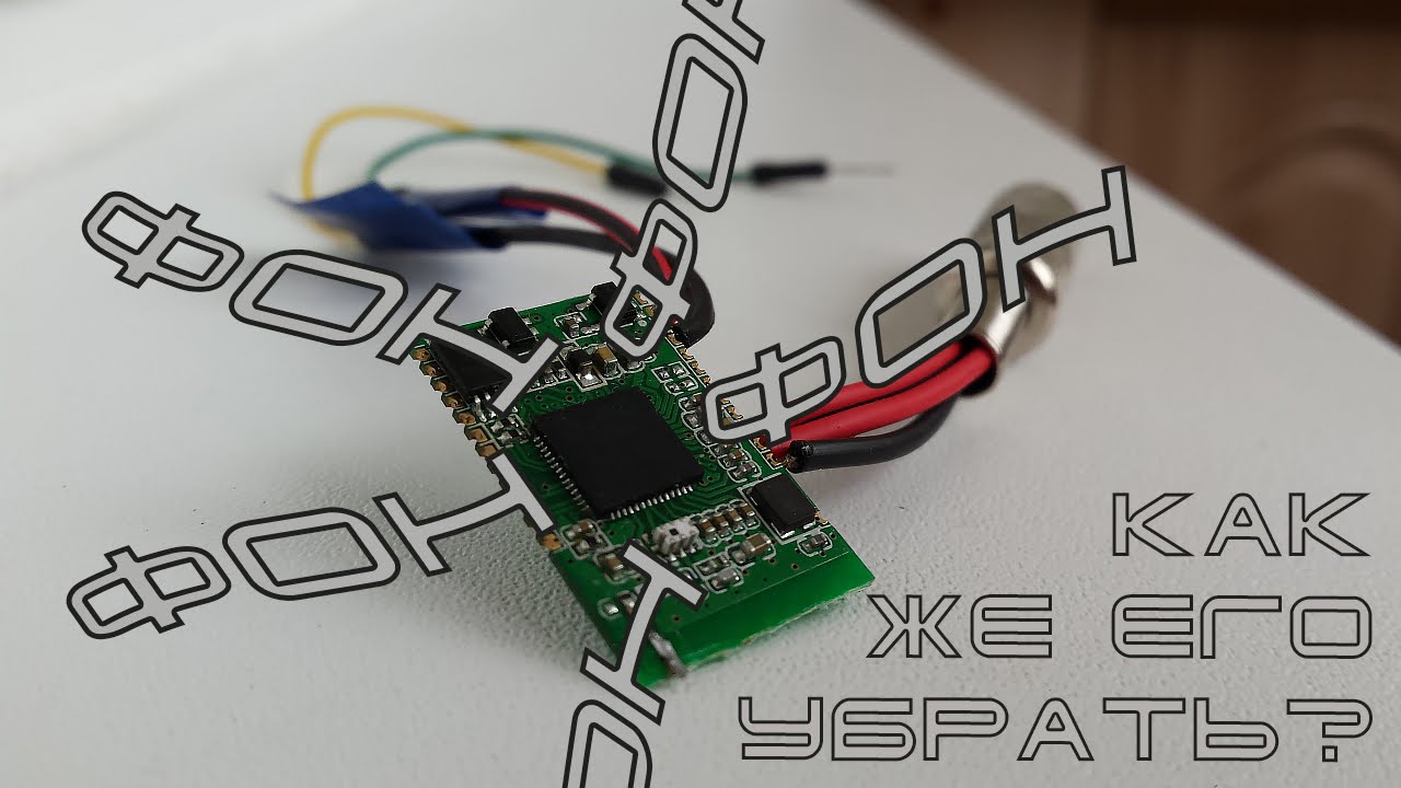 [РП] Как убрать фон от bluetooth модуля на OVC3860?