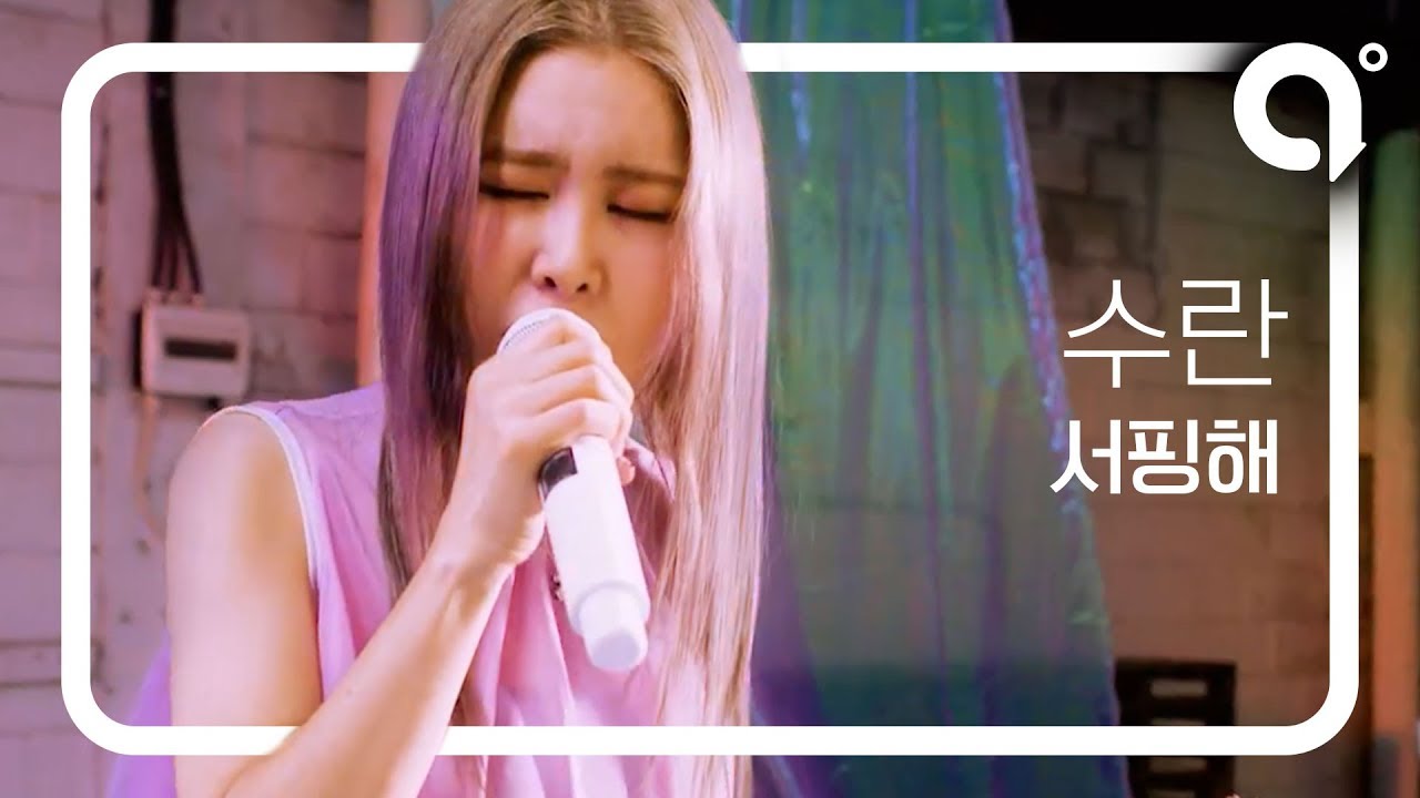 LIVE | 수란(SURAN) - 서핑해(Surfin') by a,ROUND