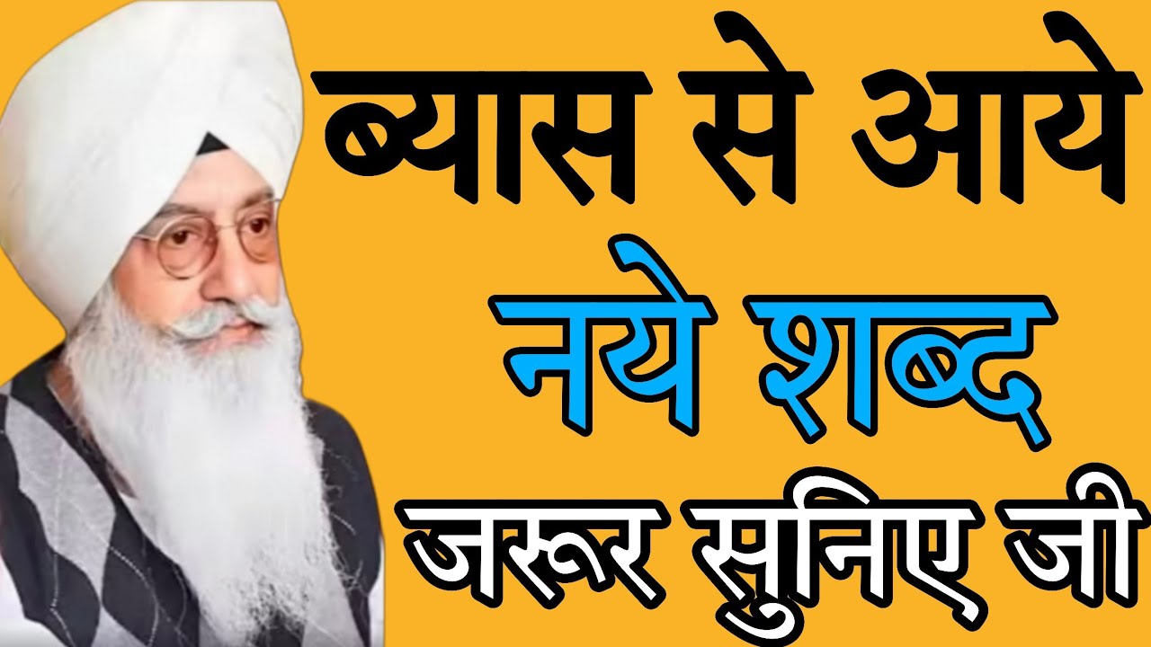 ब्यास से आये नये शब्द जरूर सुनिए जी//Radha Soami non stop shabad ll 