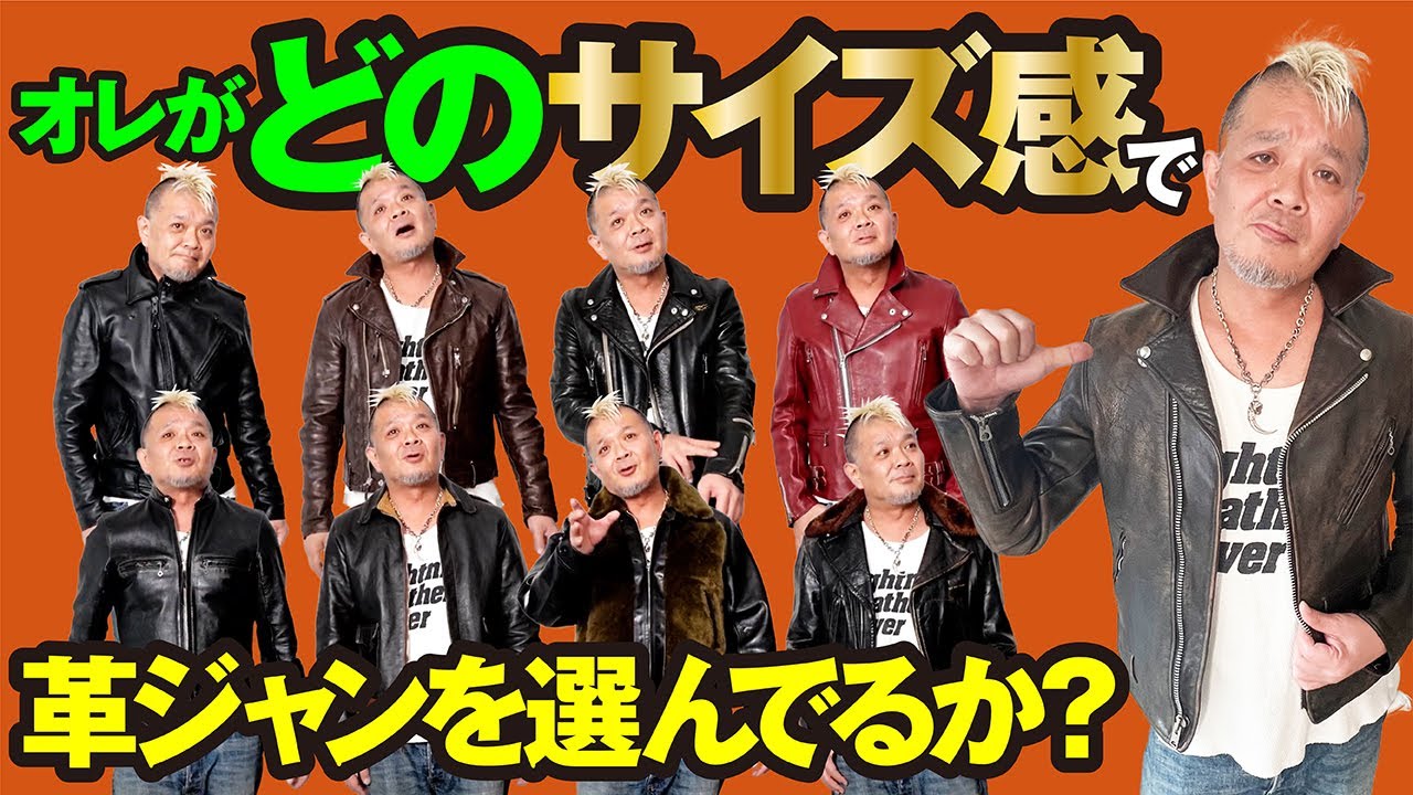 【革ジャン選びはサイズが最重要課題です】モヒカン小川のレザーチャンネルvol.117