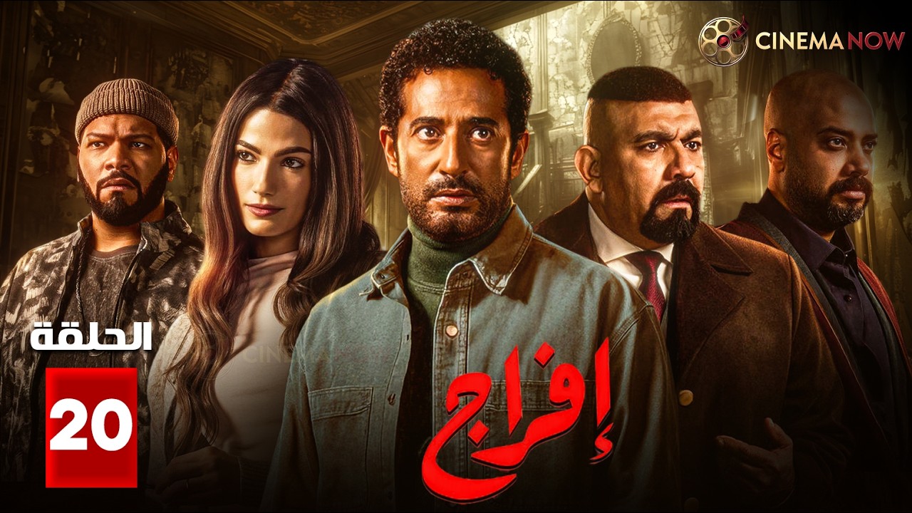 حصريااا الحلقة 20 من مسلسل | افراج | بطولة #عمرو_سعد #تارا_عماد 🔥🔥