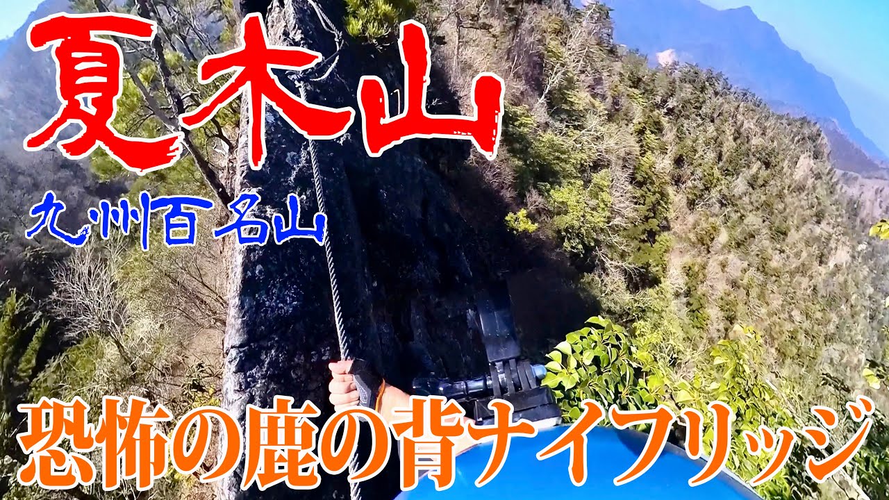 【大分県 佐伯市 夏木山】マジ怖い‼️鋸尾根・鹿の背ナイフリッジ⛰️