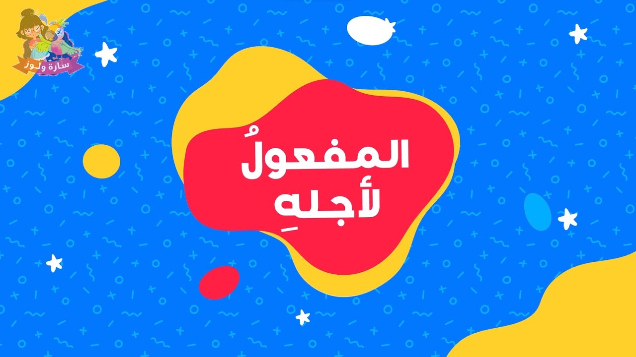 قناة سارة ولوز للأطفال | أغنية المفعول لأجله