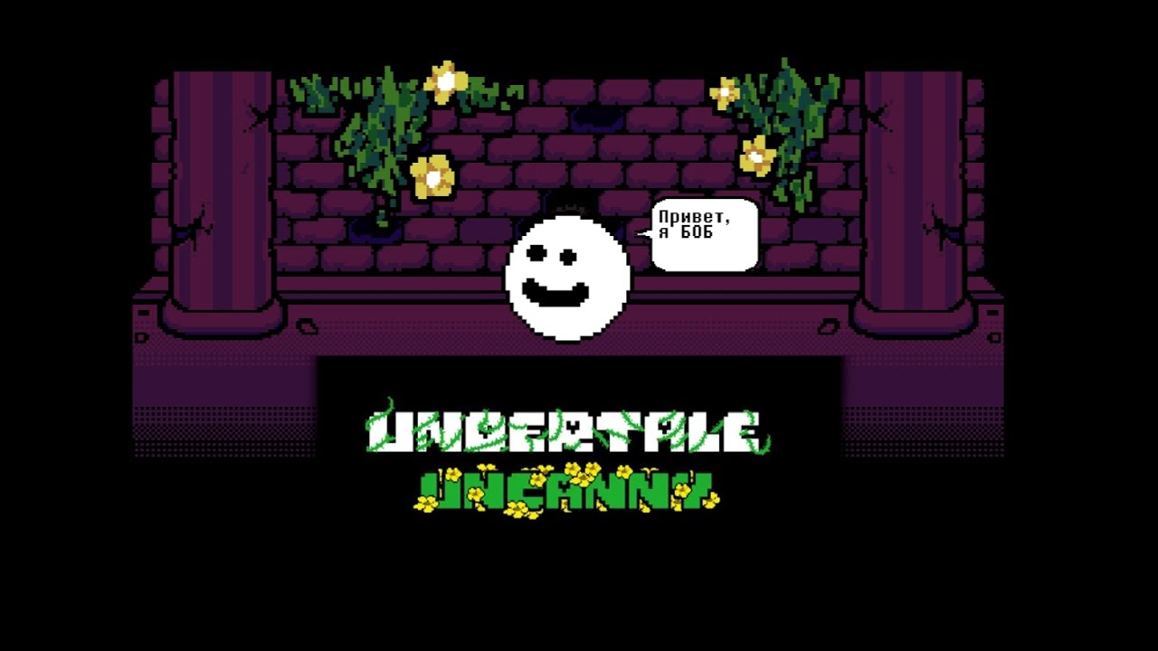 Undertale: Uncanny - Битва с Бобом без урона