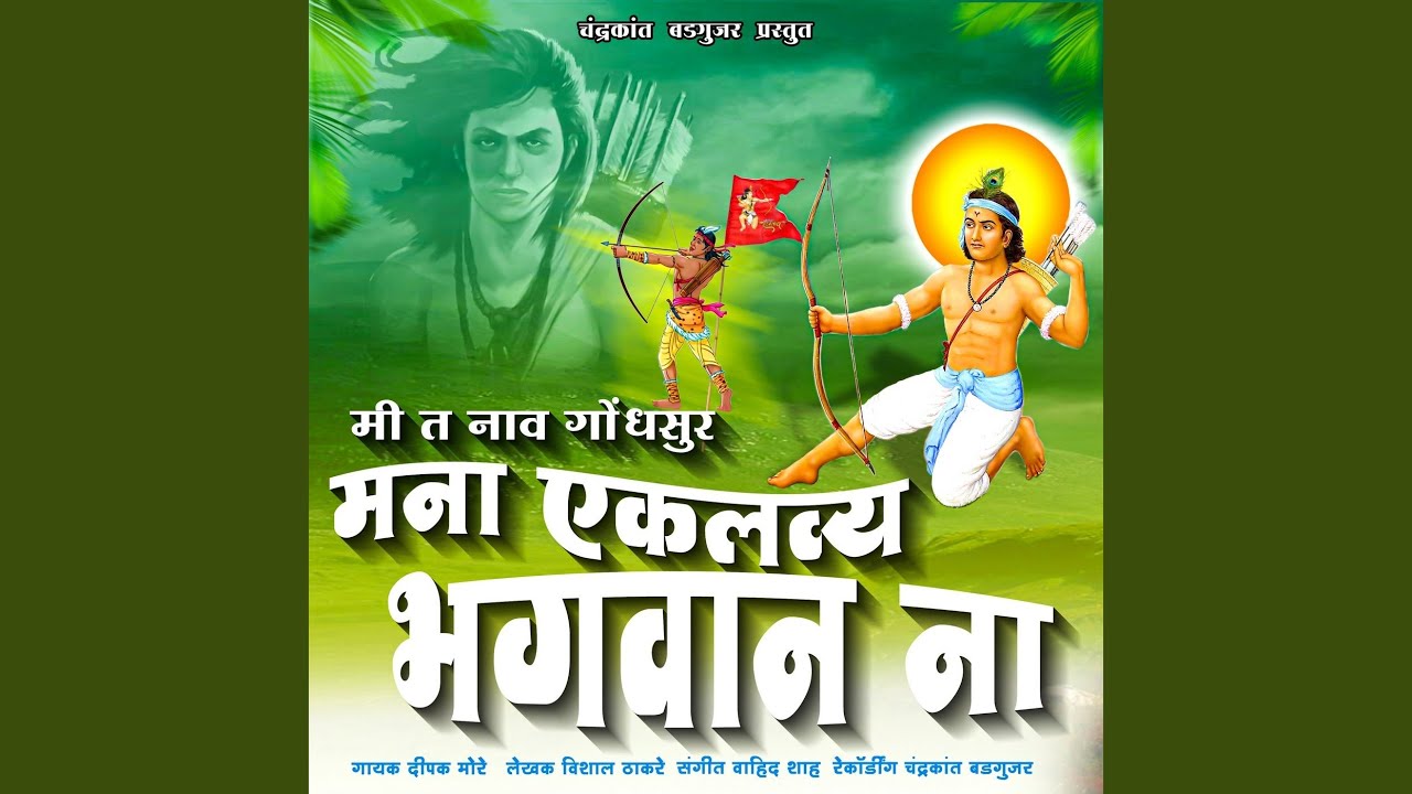 Mi T Naav Gondhsur Mana Eklavya Bhagwaan Na