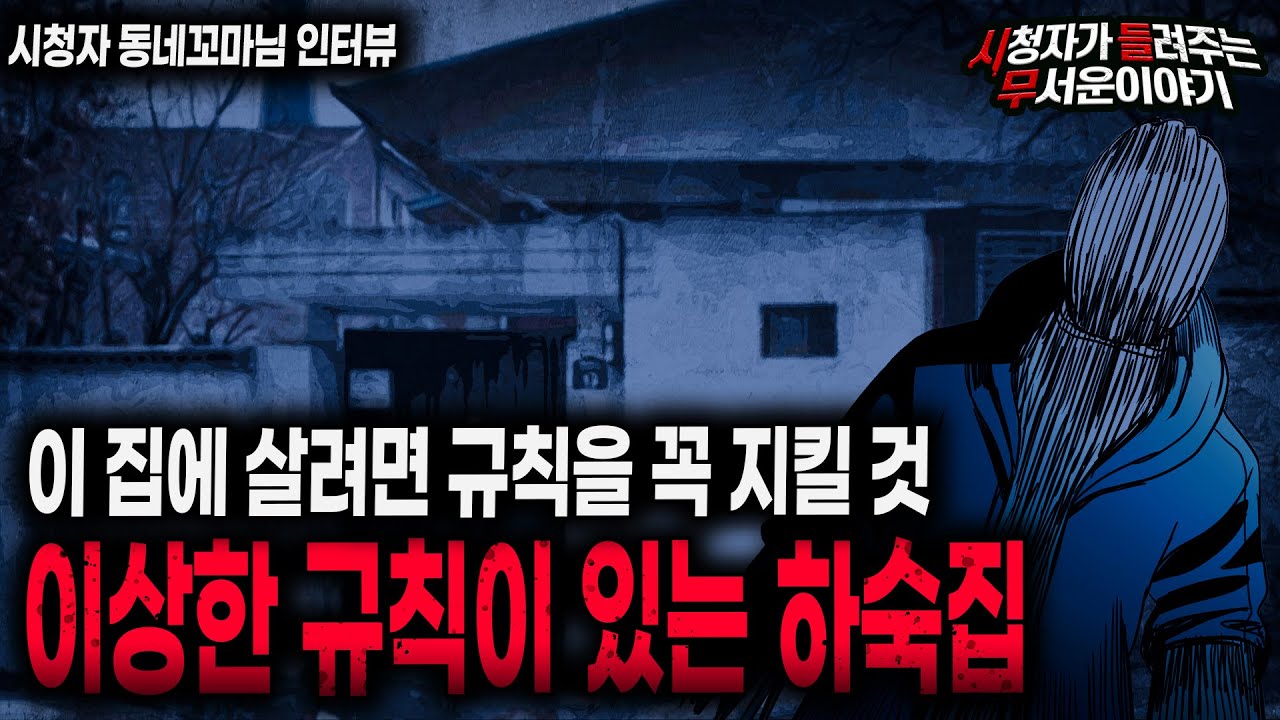 【무서운이야기 실화】 특이한 규칙이 있는 이상한 하숙집의 충격적인 사연ㅣ동네꼬마님 사연ㅣ돌비공포라디오ㅣ괴담ㅣ미스테리 인터뷰ㅣ시청자 사연ㅣ공포툰ㅣ오싹툰ㅣ공포썰