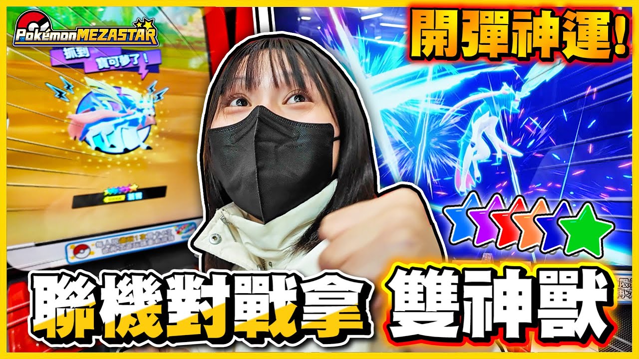 【神運新手😍】超扯🔥一場『雙六星』 (＃°Д°)❗❗開彈第一天每個機台都被『清空』😱😱│Pokémon MEZASTAR 寶可夢明耀之星 星塵1彈