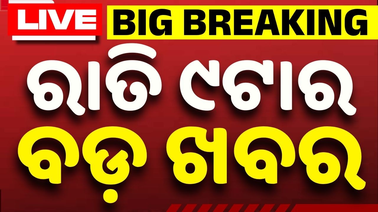 🔴Live | ରାତି ୯ଟା ବଡ ଖବର | 9PM Bulletin Live | Top Headlines & Breaking News from Odisha | Argus News
